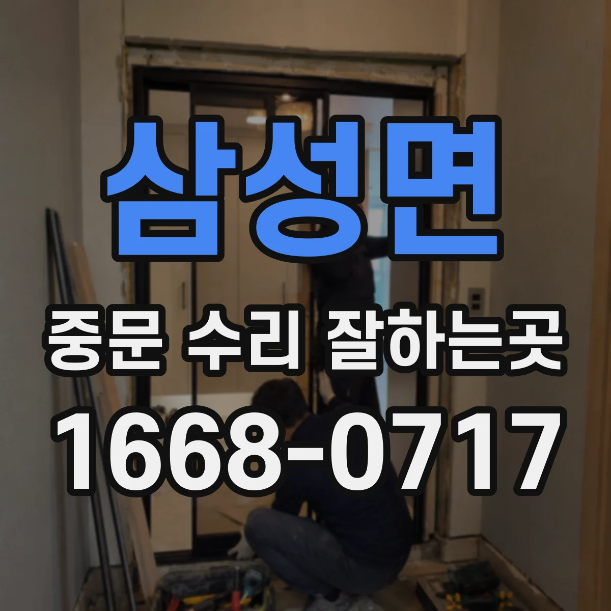 삼성면 중문 수리 잘하는곳