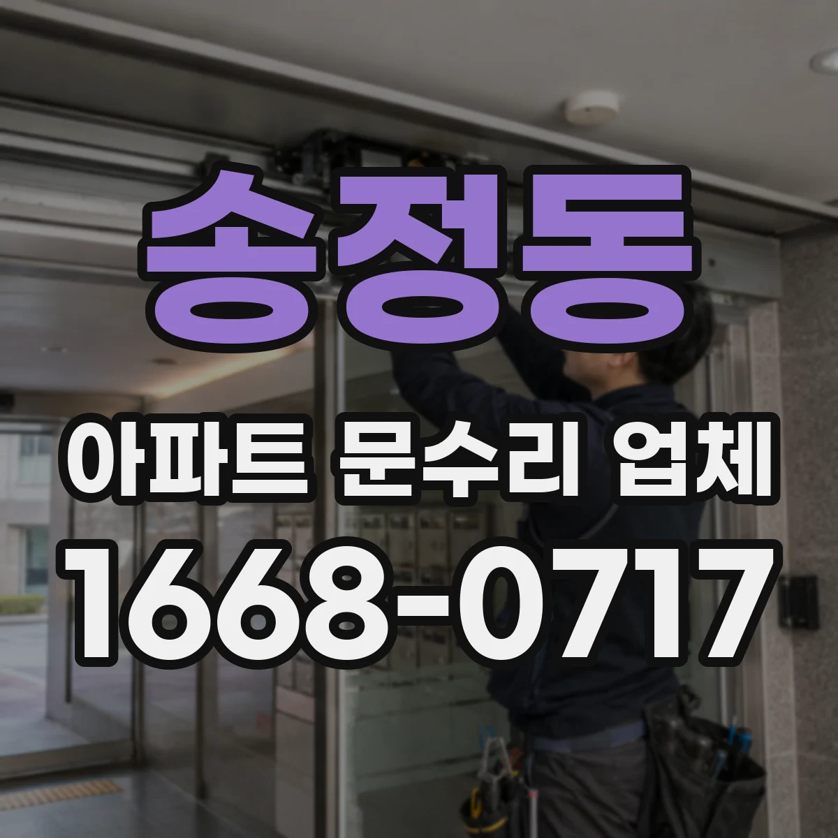 송정동 아파트 문수리 업체