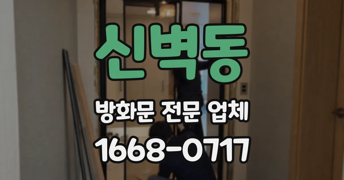 신벽동 방화문 전문 업체