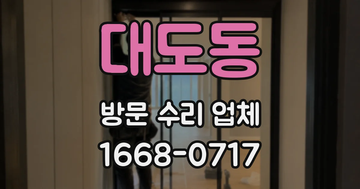 대도동 방문 수리 업체