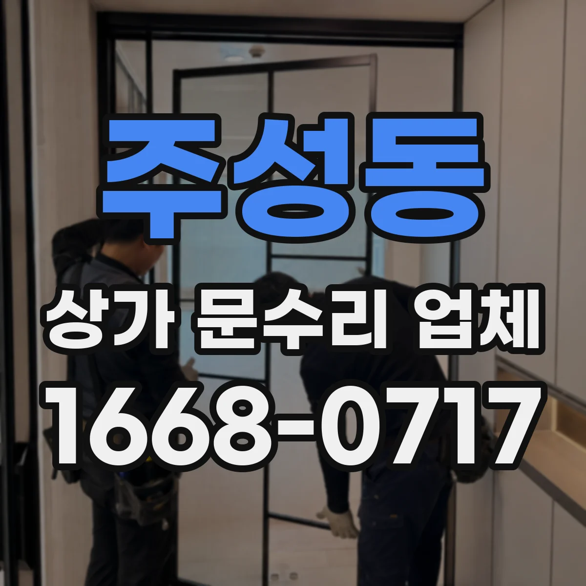 주성동 상가 문수리 업체