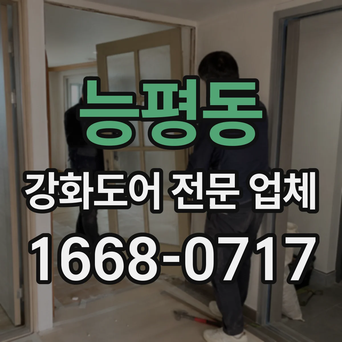 능평동 강화도어 전문 업체