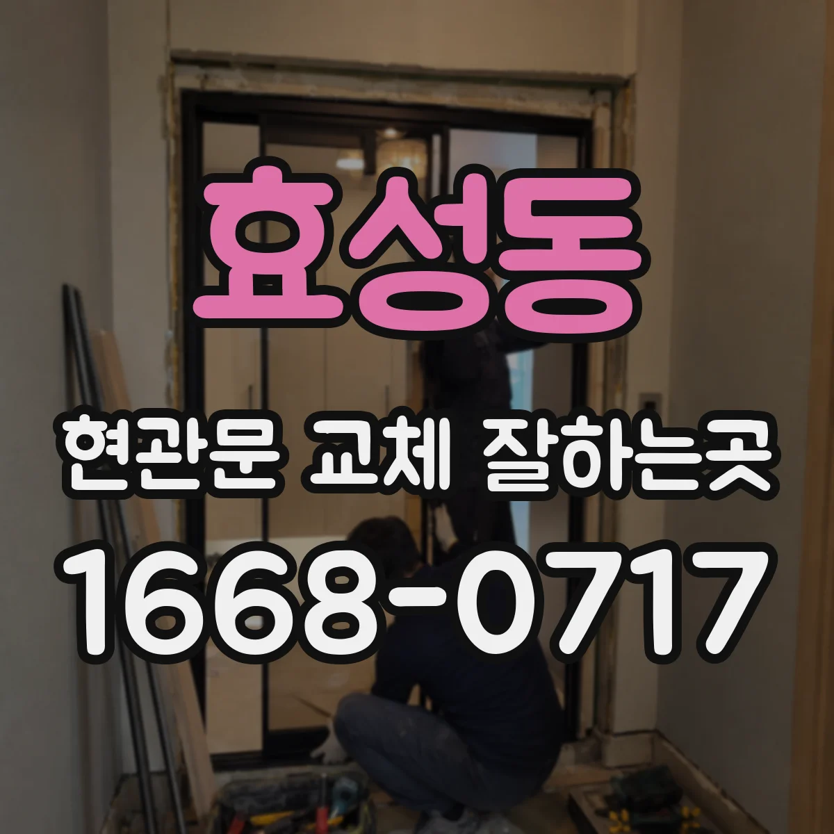 효성동 현관문 교체 잘하는곳
