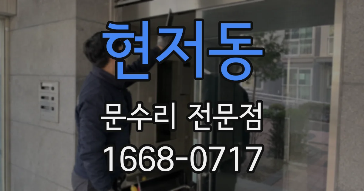 현저동 문수리 전문점