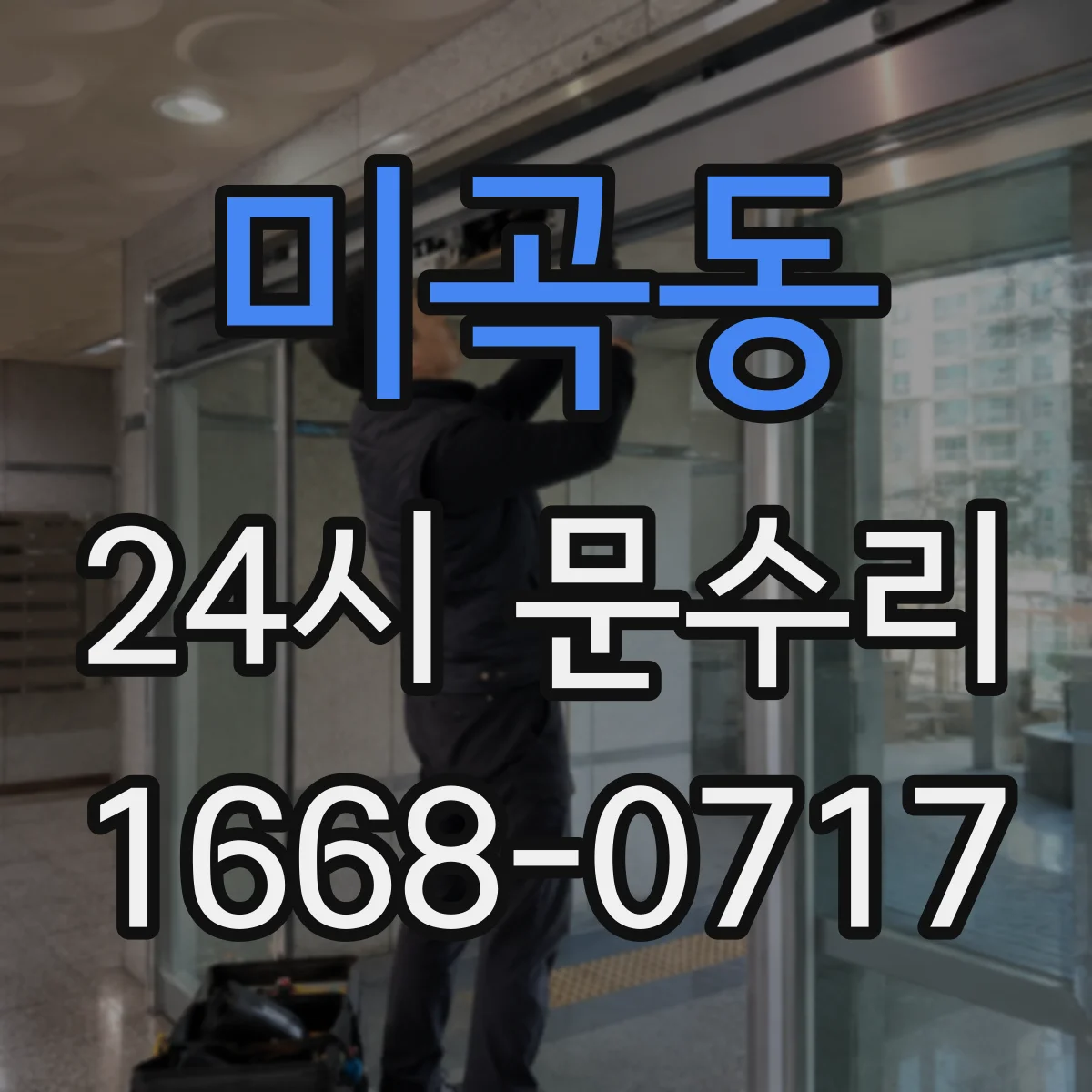 미곡동 24시 문수리