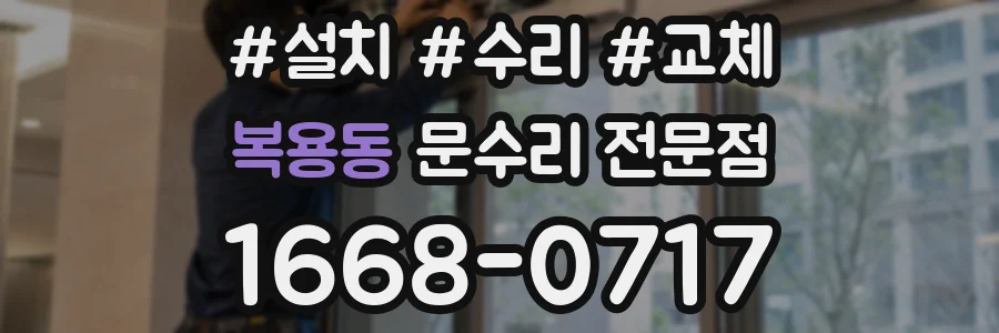 복용동 문수리 전문점