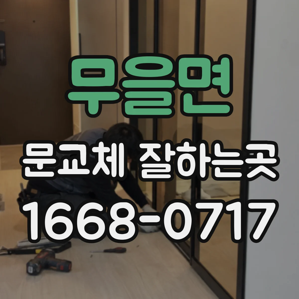무을면 문교체 잘하는곳