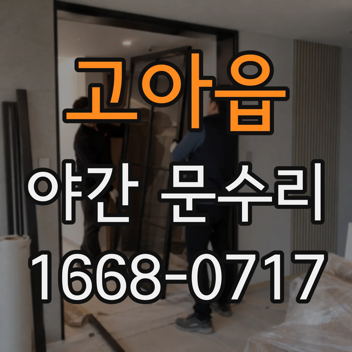 고아읍 야간 문수리