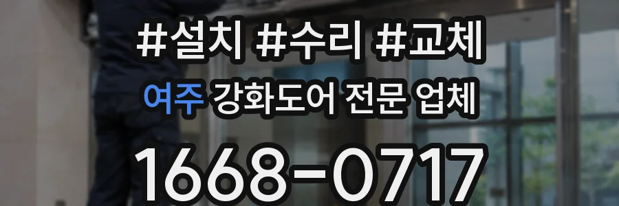 여주 강화도어 전문 업체