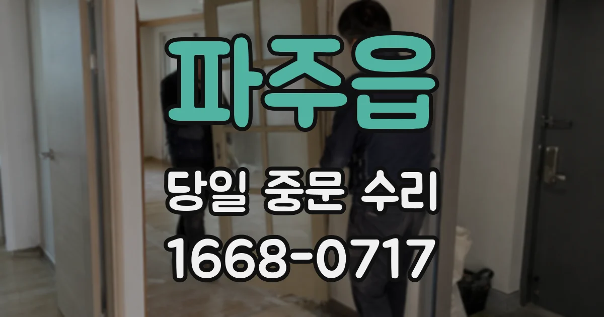파주읍 당일 중문 수리