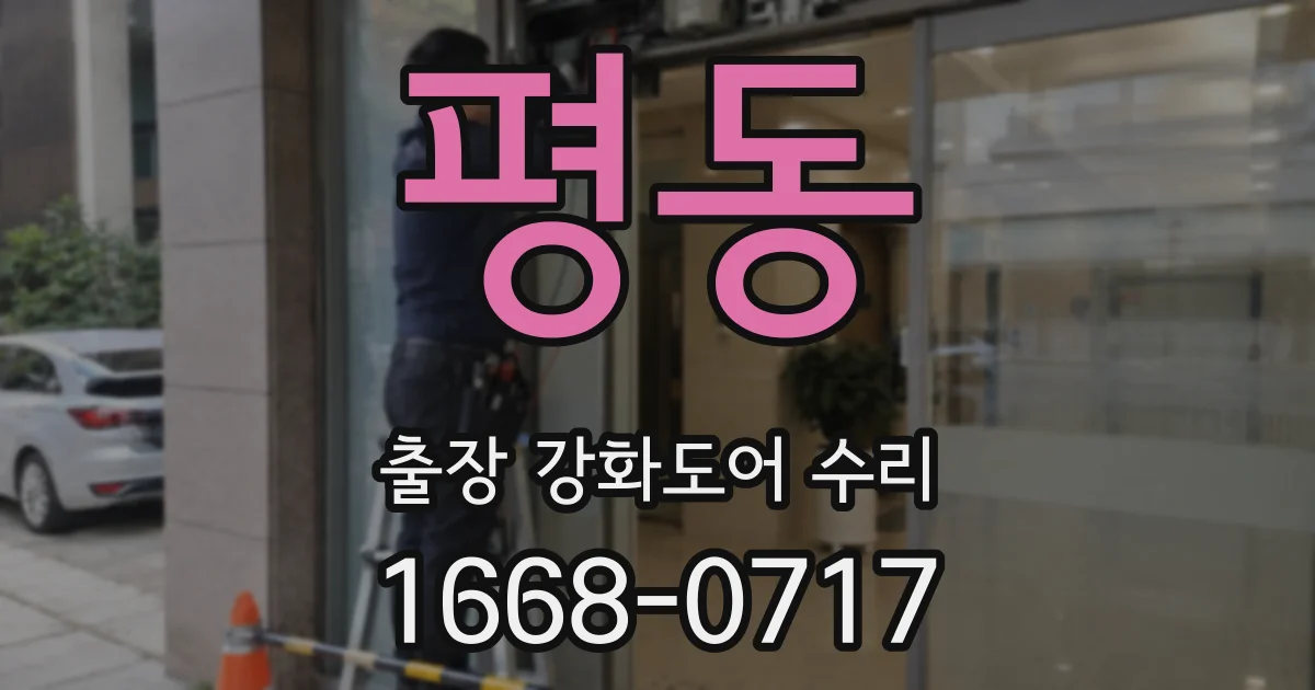 평동 출장 강화도어 수리