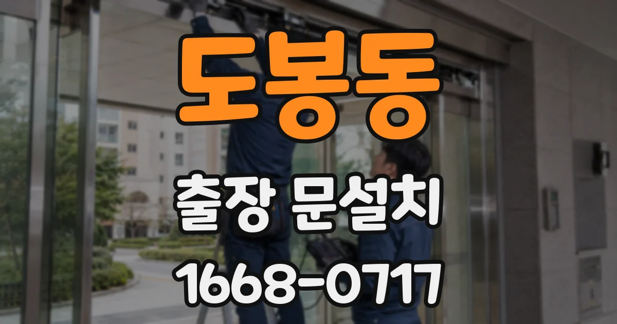 도봉동 출장 문설치
