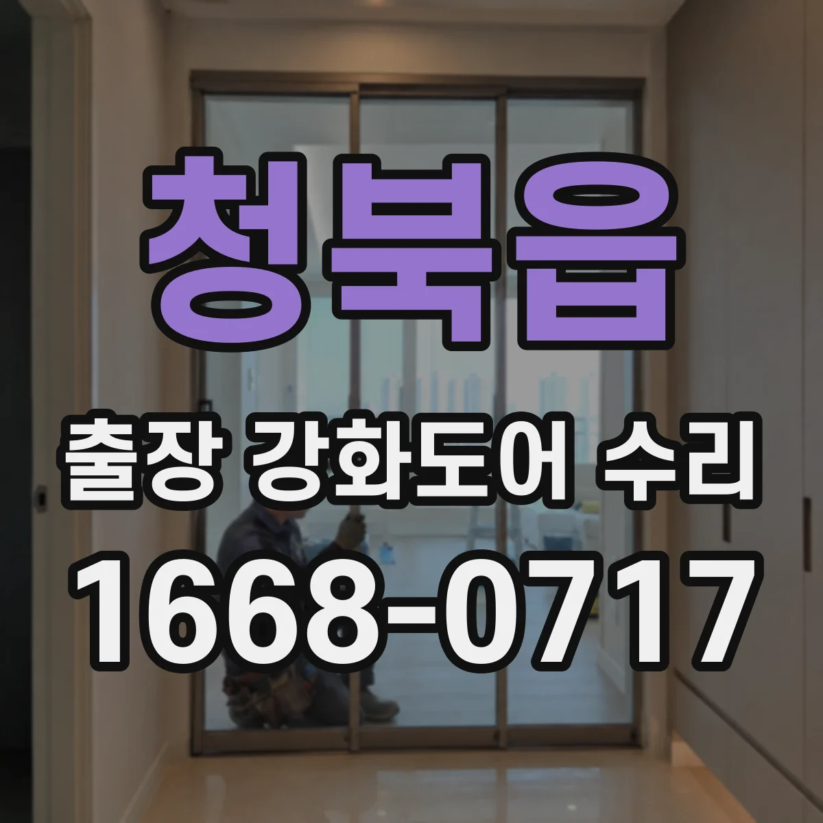 청북읍 출장 강화도어 수리