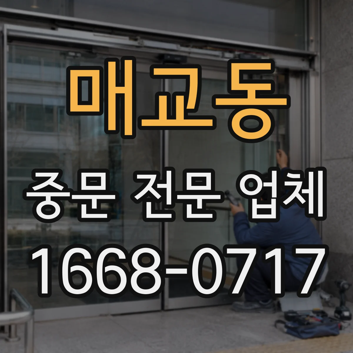 매교동 중문 전문 업체