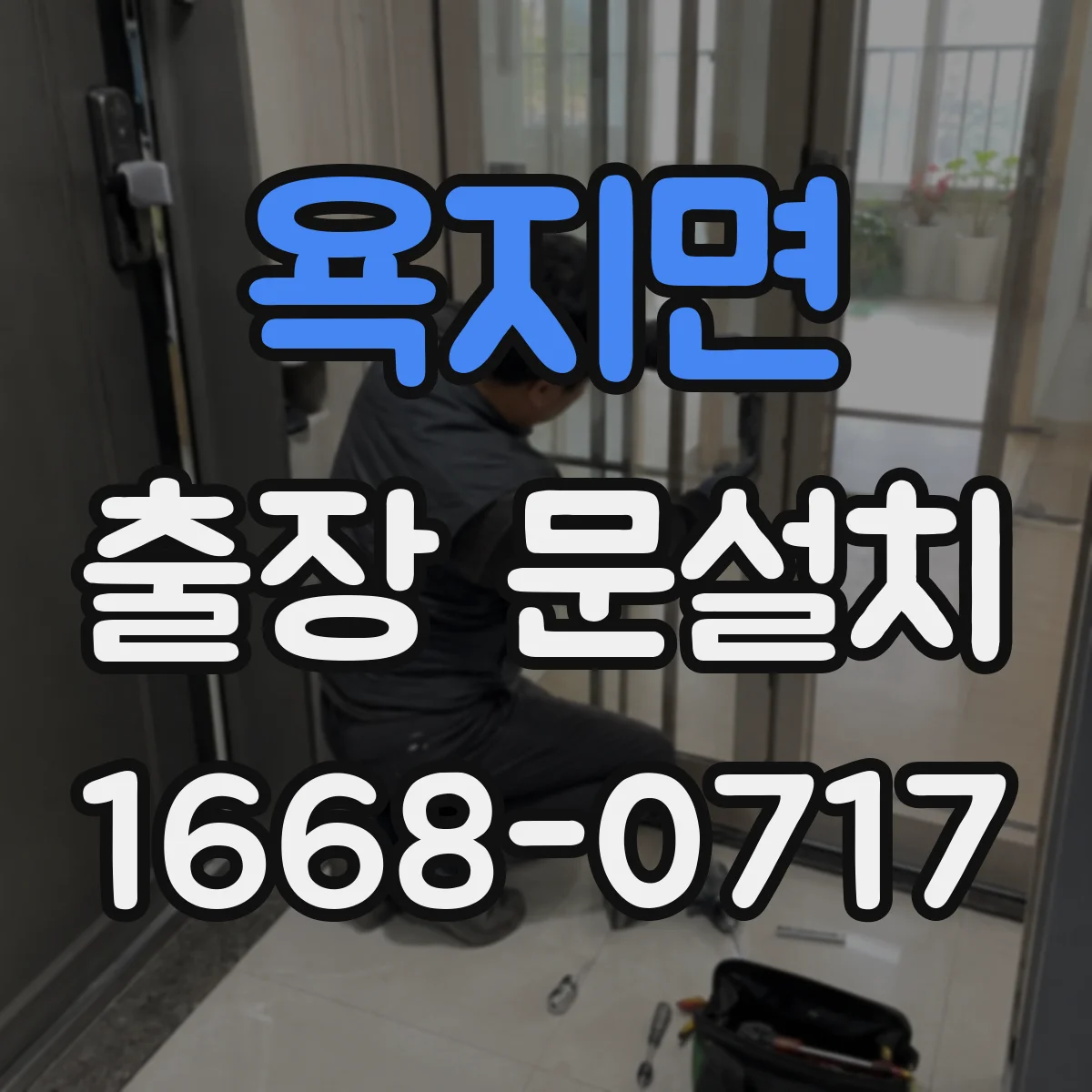 욕지면 출장 문설치