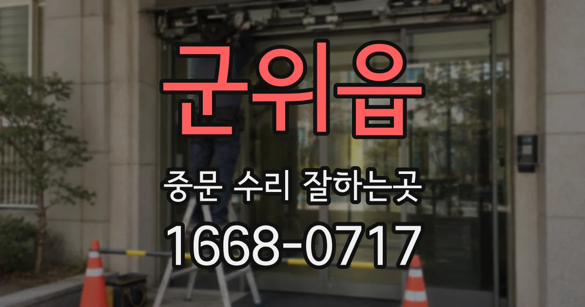 군위읍 중문 수리 잘하는곳