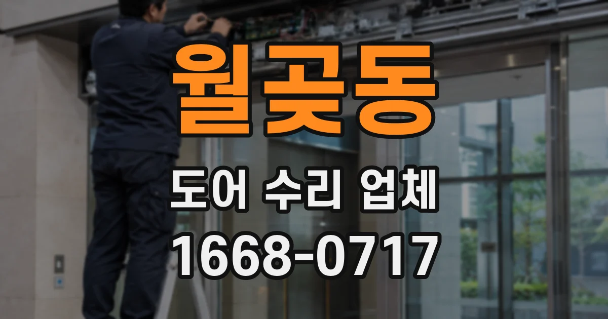 월곶동 도어 수리 업체