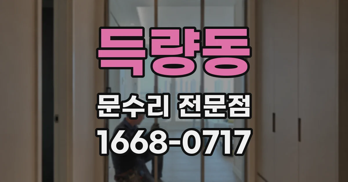 득량동 문수리 전문점