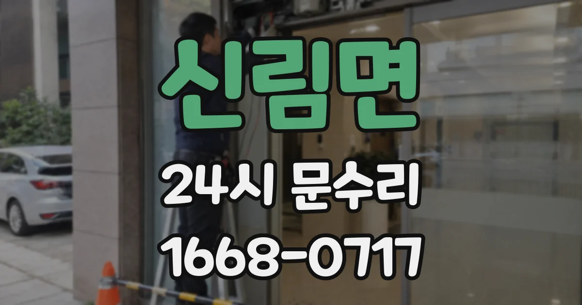 신림면 24시 문수리