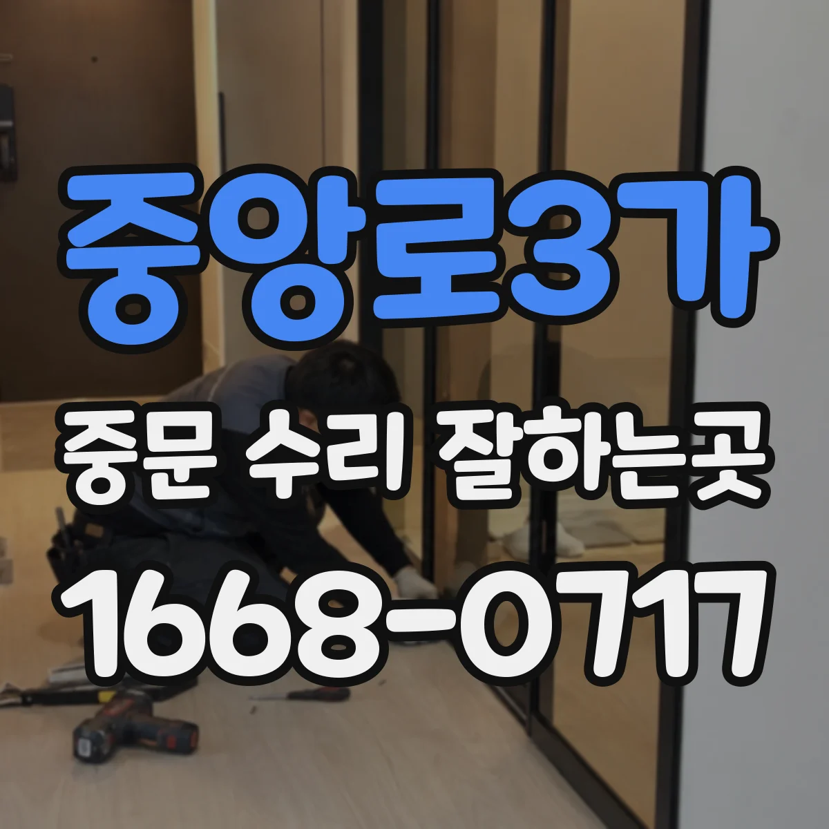 중앙로3가 중문 수리 잘하는곳