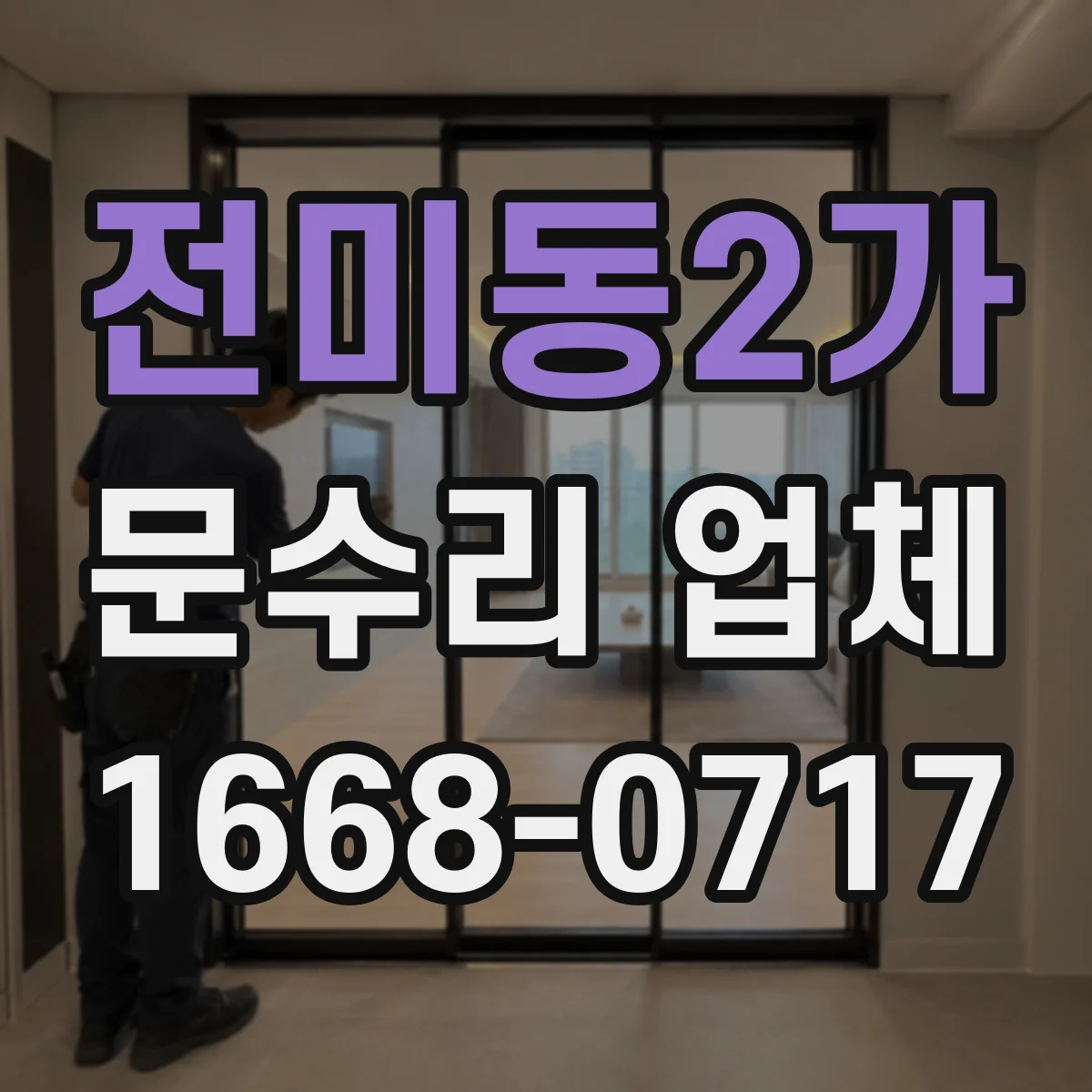 전미동2가 문수리 업체