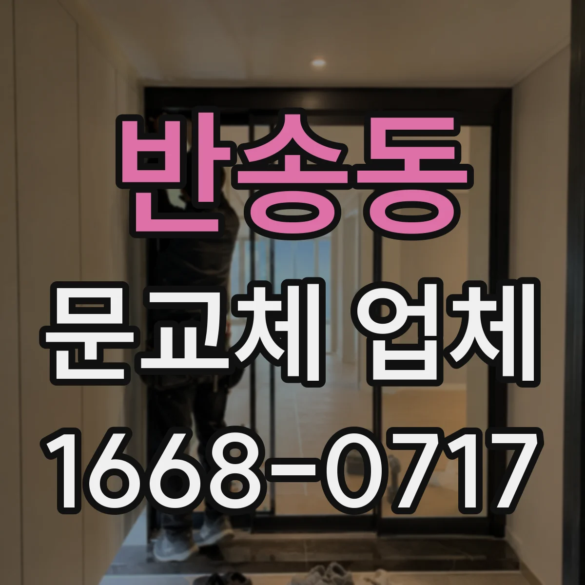 반송동 문교체 업체