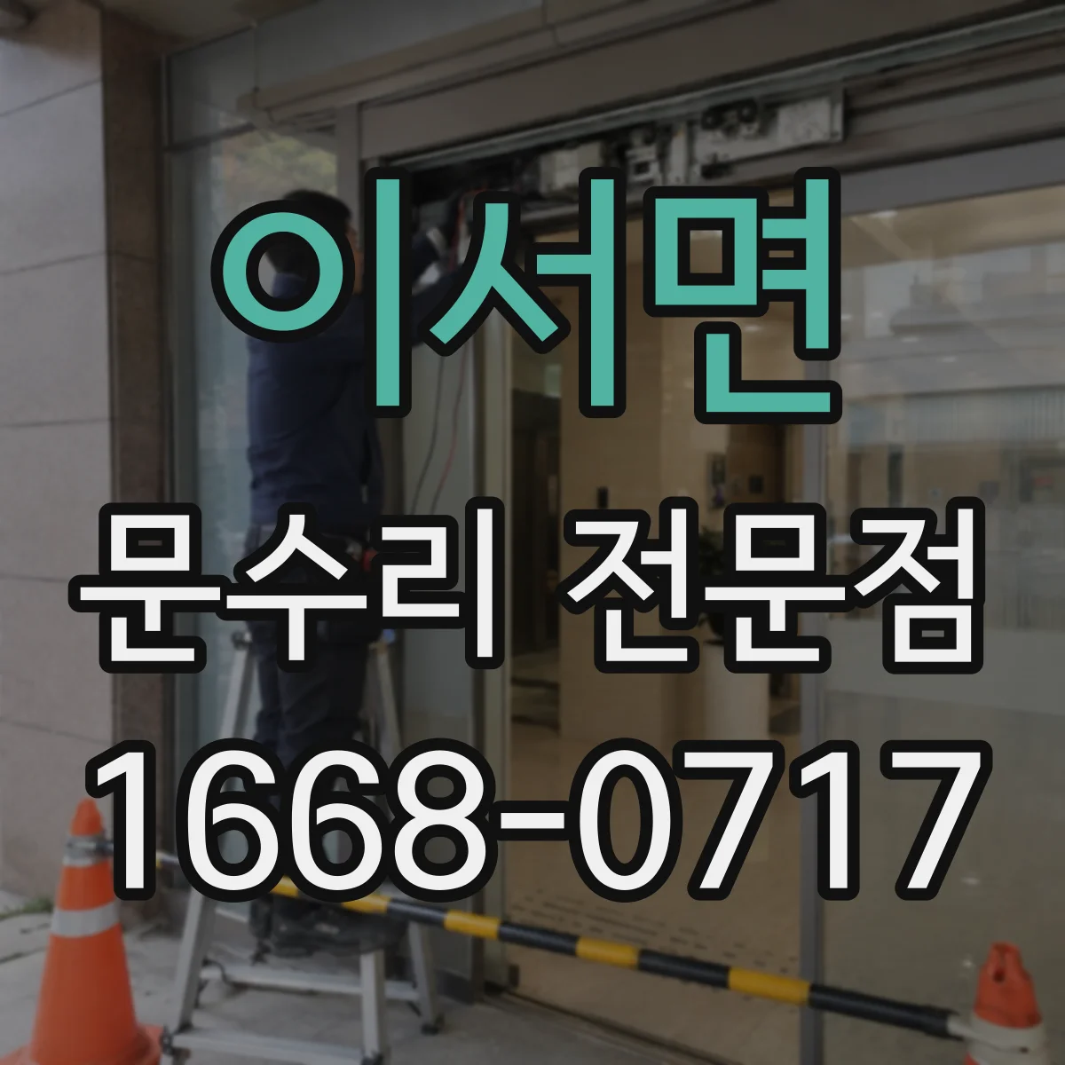 이서면 문수리 전문점