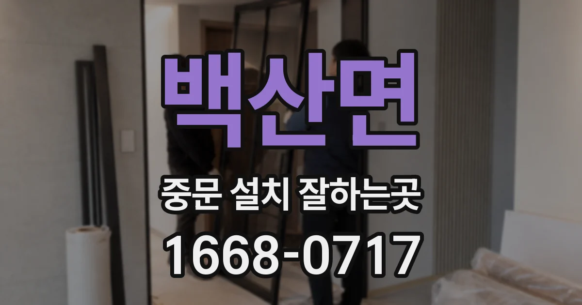 백산면 중문 설치 잘하는곳