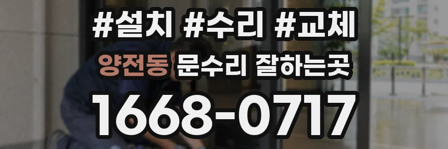 양전동 문수리 잘하는곳