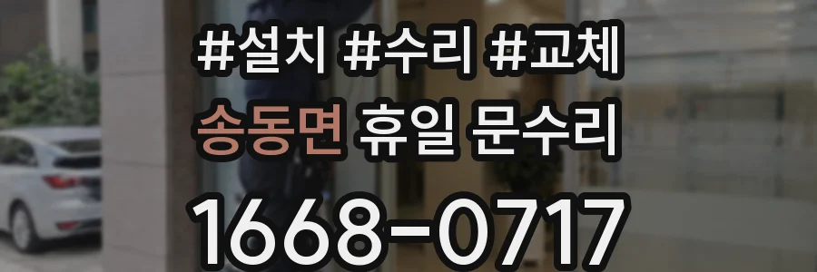 송동면 휴일 문수리