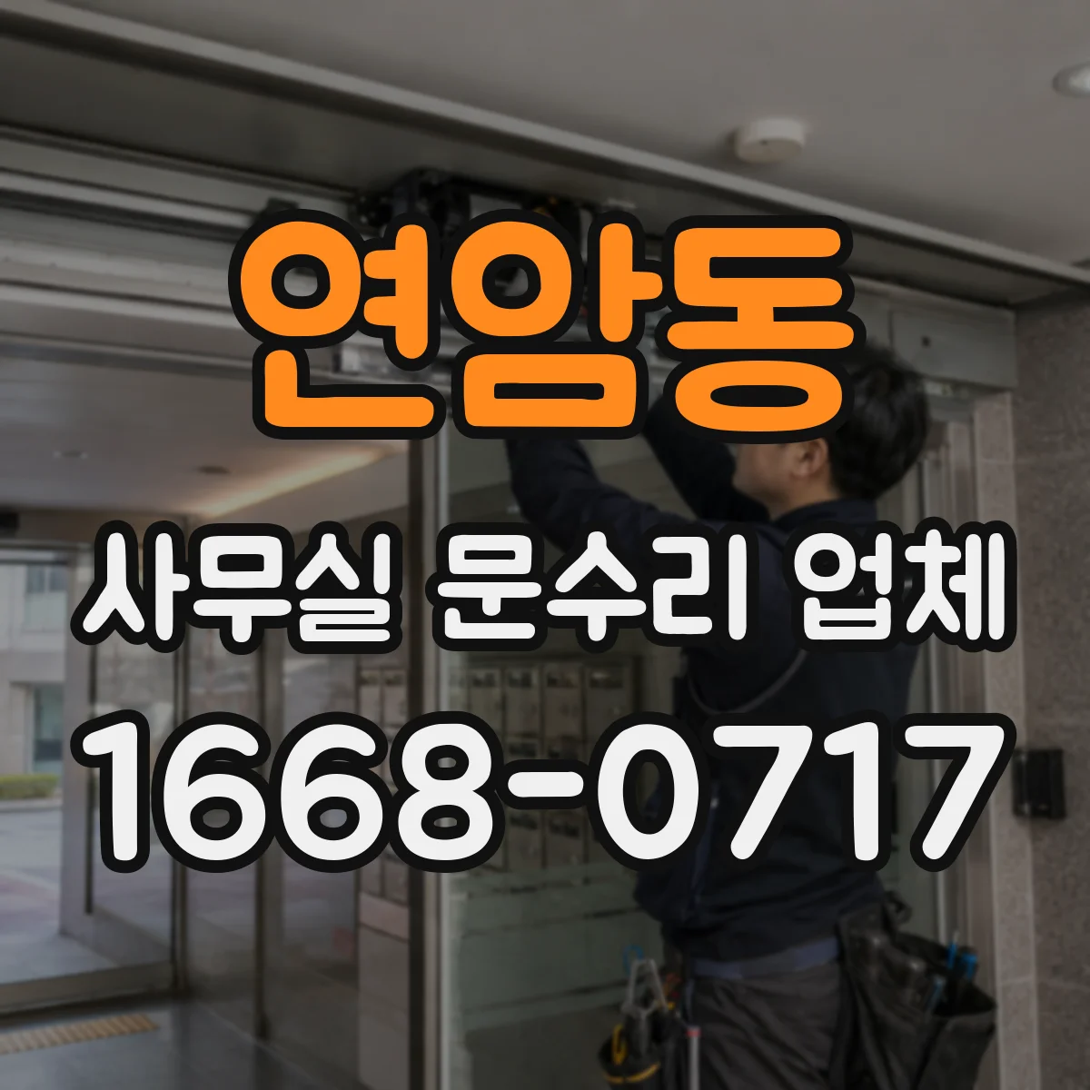 연암동 사무실 문수리 업체