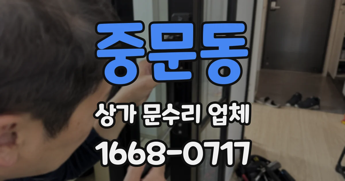 중문동 상가 문수리 업체