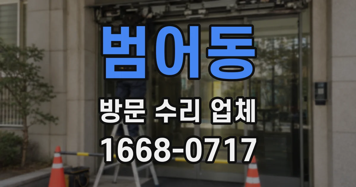 범어동 방문 수리 업체