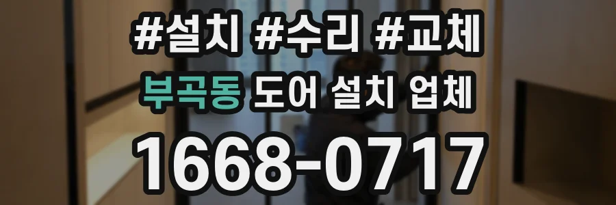 부곡동 도어 설치 업체