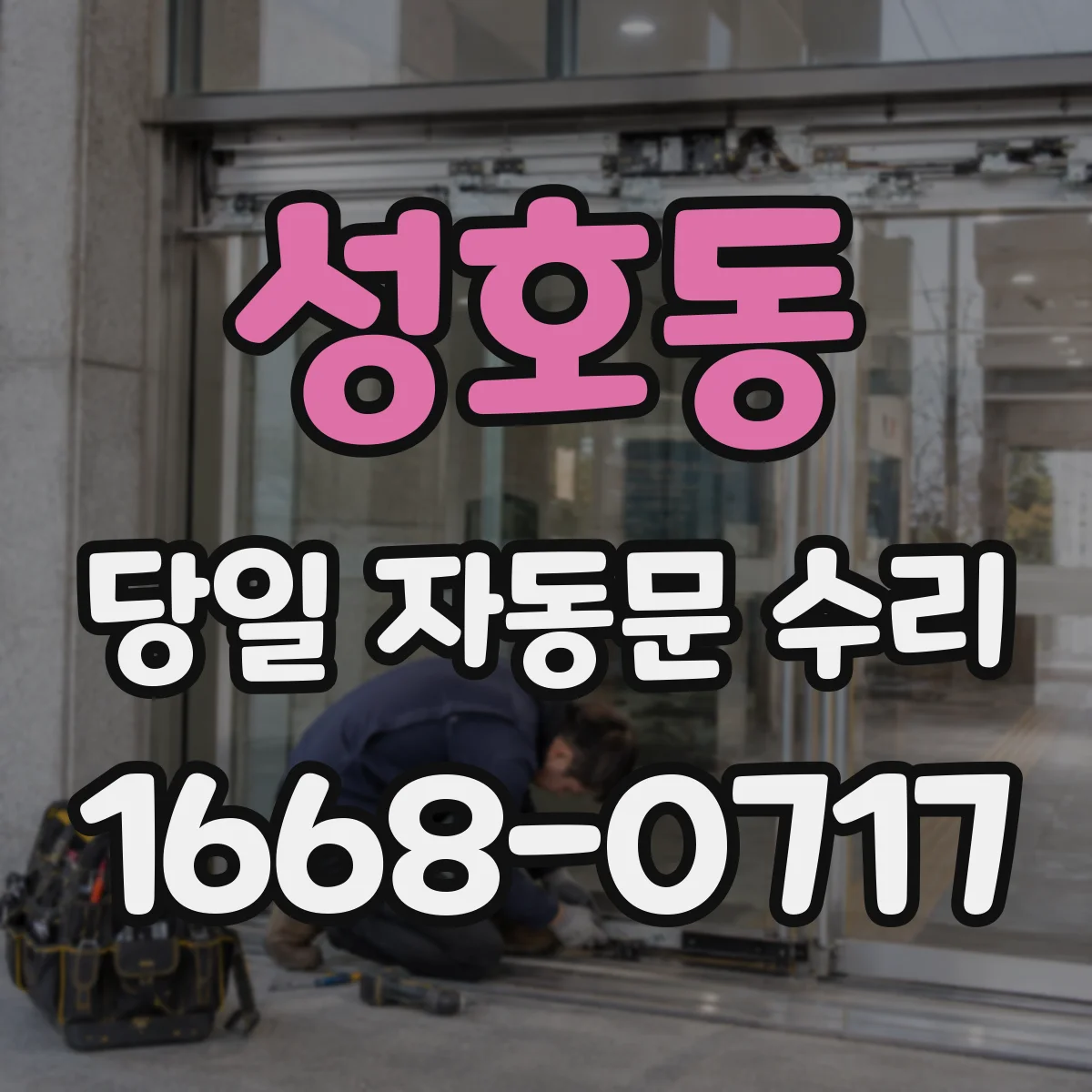 성호동 당일 자동문 수리
