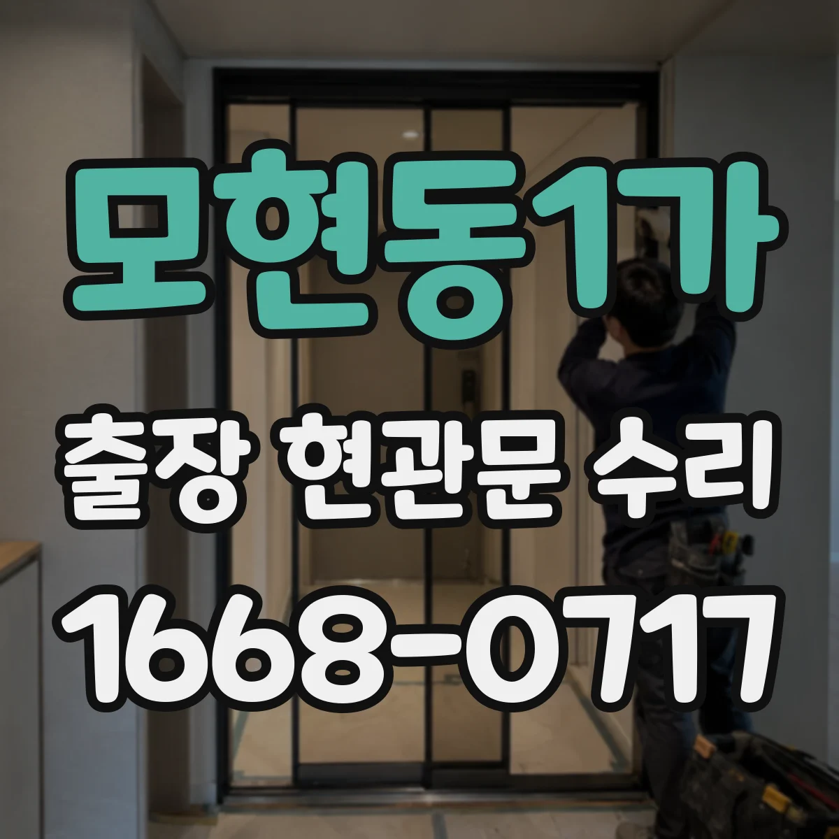 모현동1가 출장 현관문 수리 현관문 덜컹거림 원인과 고정 조절 방법
