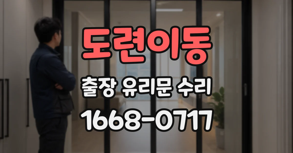 도련이동 출장 유리문 수리