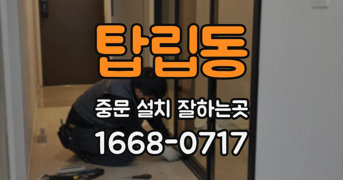 탑립동 중문 설치 잘하는곳