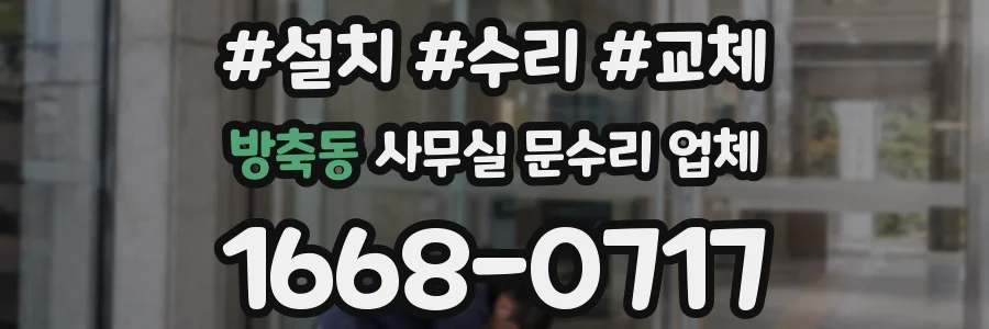 방축동 사무실 문수리 업체