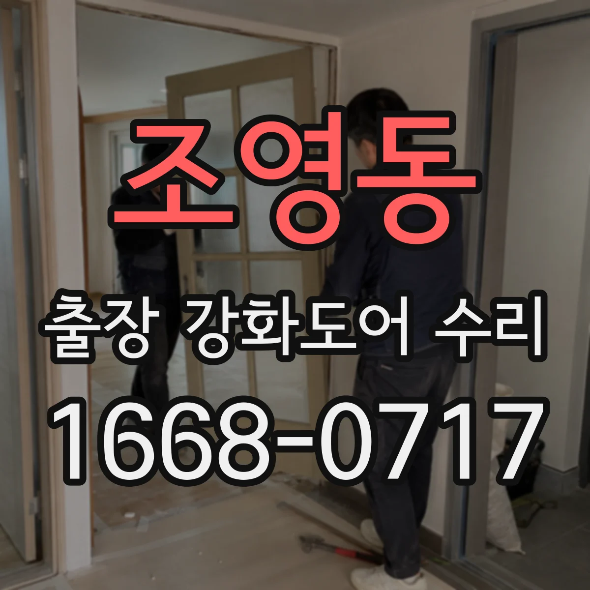 조영동 출장 강화도어 수리