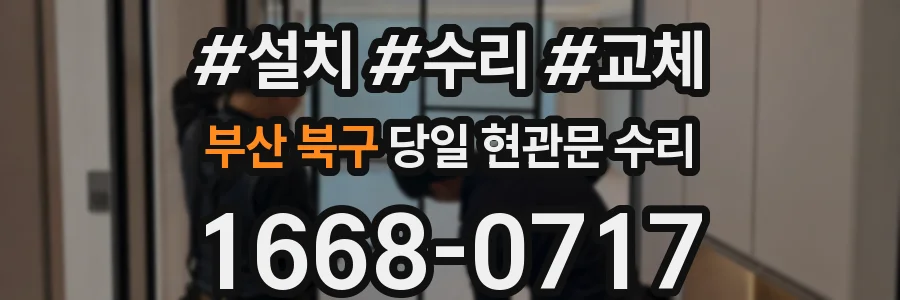 부산 북구 당일 현관문 수리