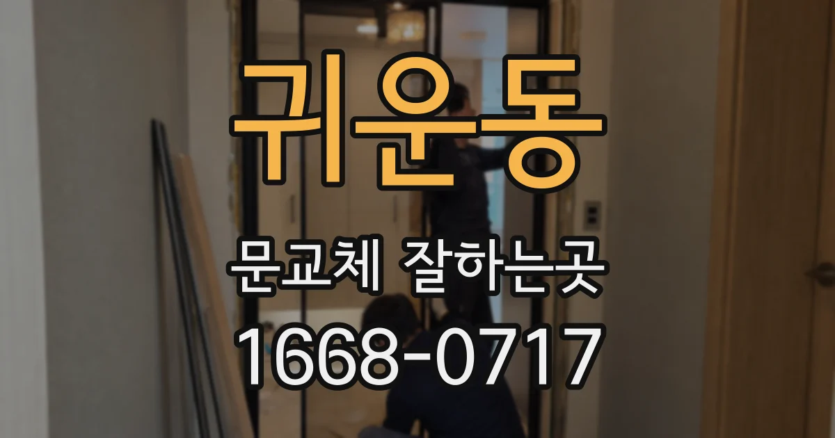 귀운동 문교체 잘하는곳