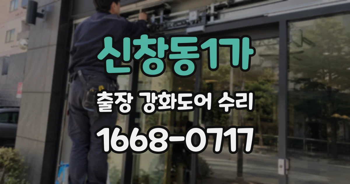 신창동1가 출장 강화도어 수리