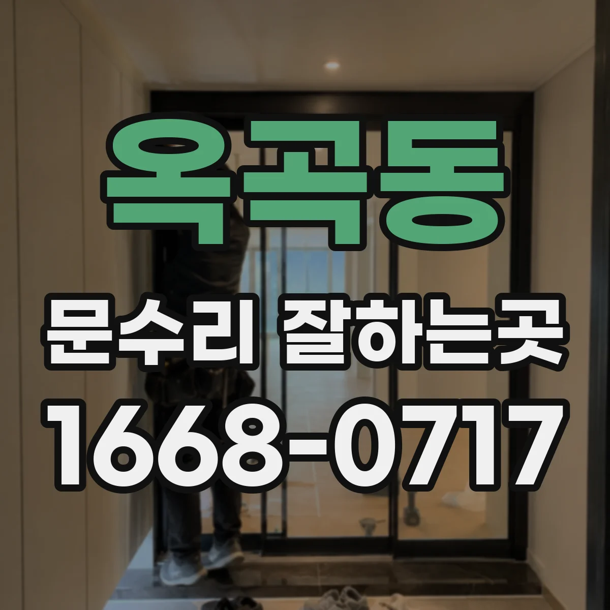 옥곡동 문수리 잘하는곳