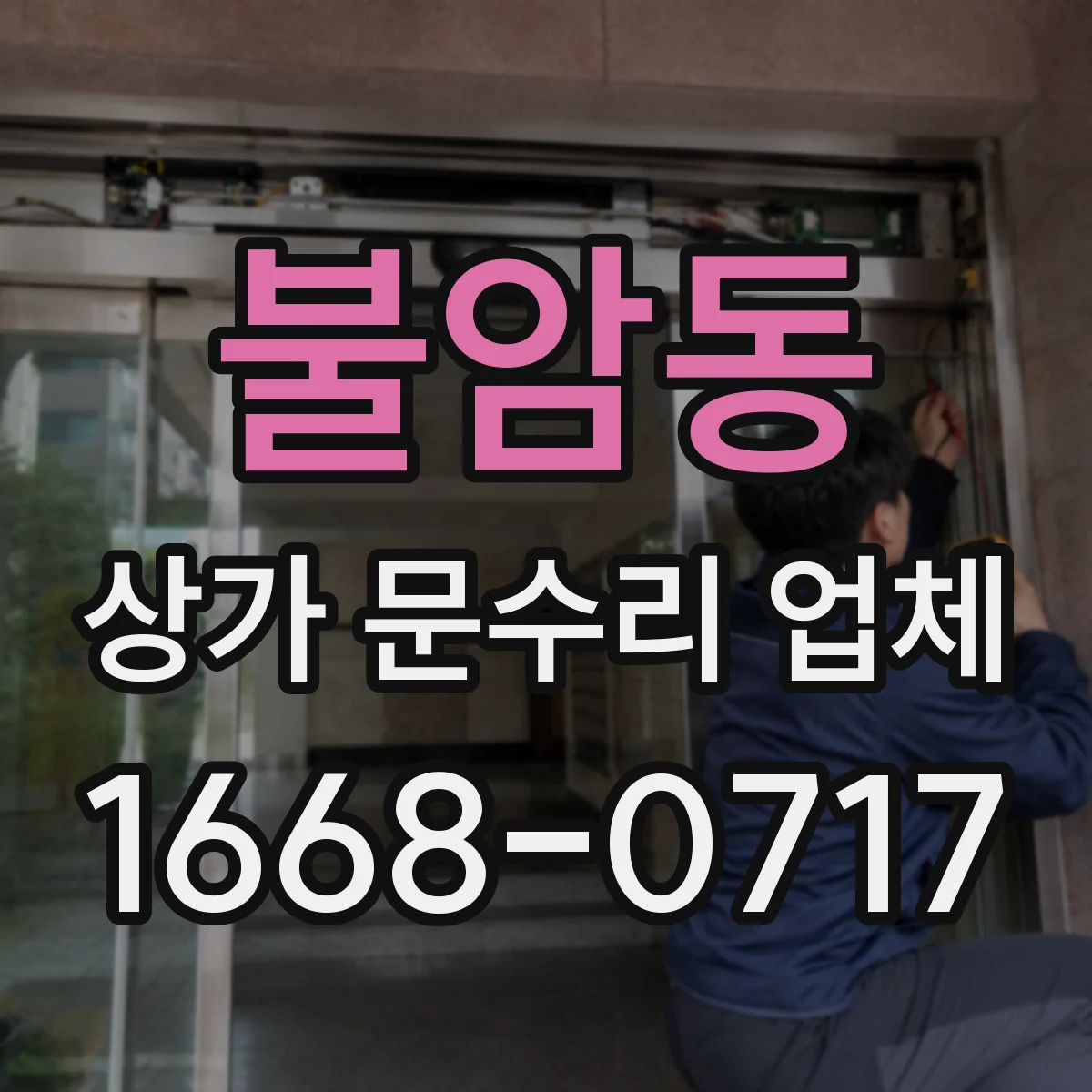 불암동 상가 문수리 업체