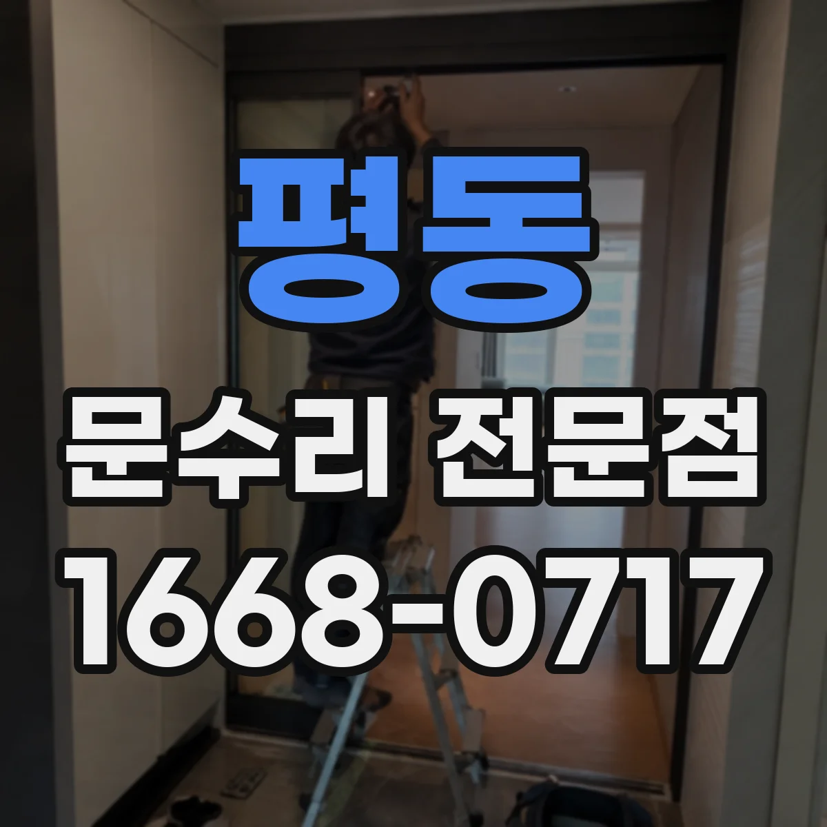 평동 문수리 전문점