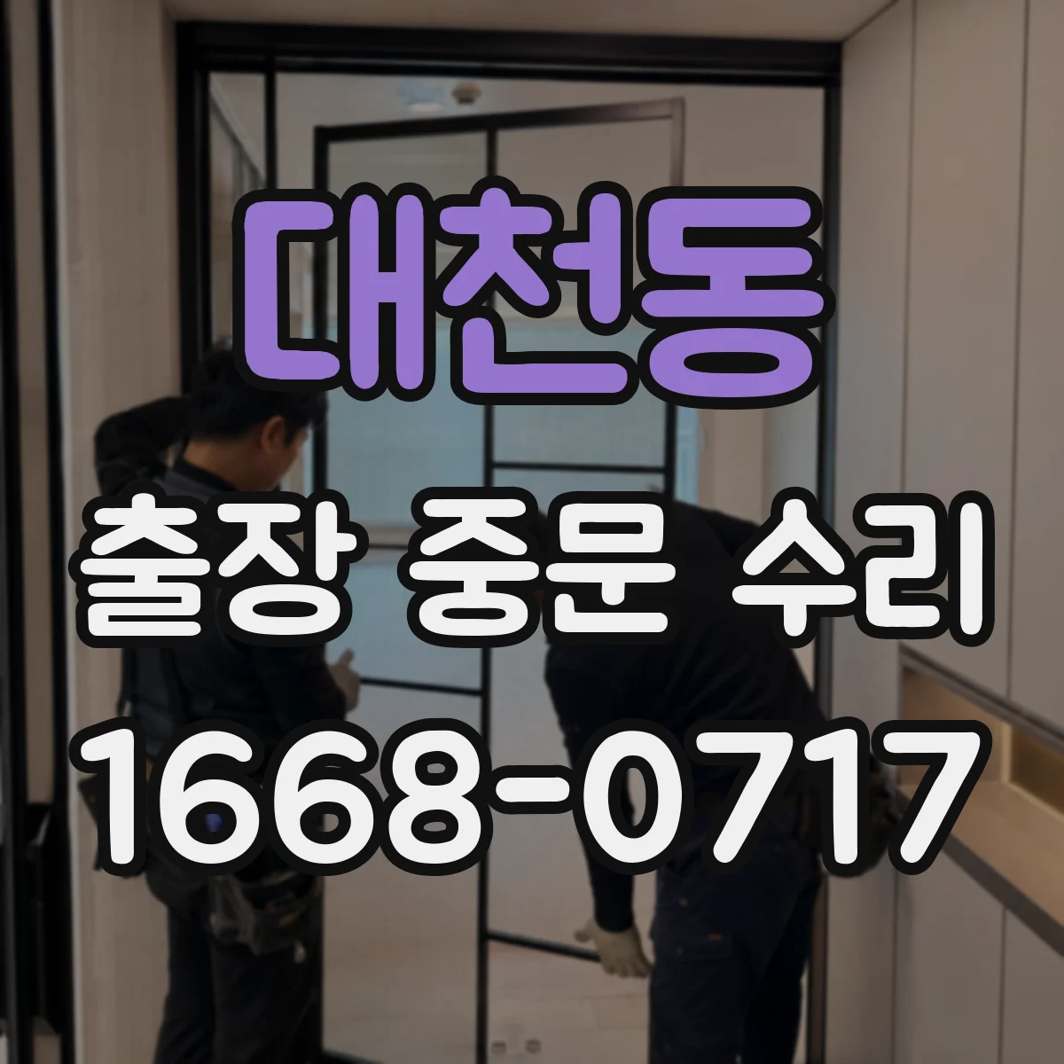 대천동 출장 중문 수리