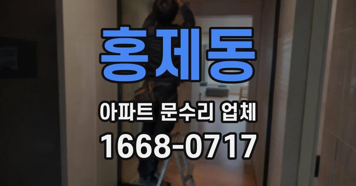 홍제동 아파트 문수리 업체