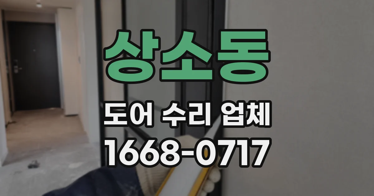 상소동 도어 수리 업체