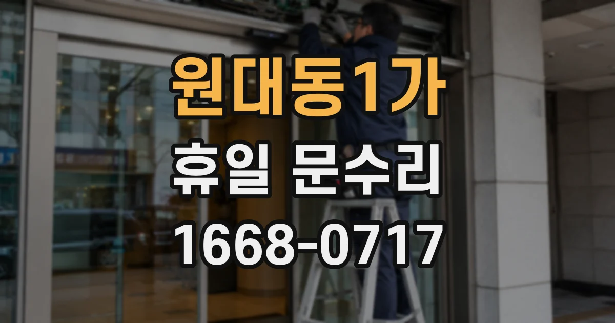 원대동1가 휴일 문수리